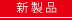 �T�C���̐V���i