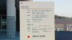 原町赤十字病院